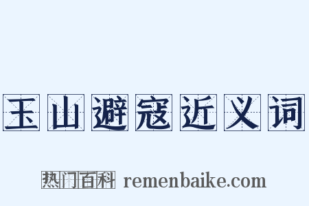 玉山避寇近义词是什么意思的图片